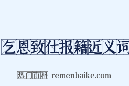 乞恩致仕报籍近义词是什么意思的图片